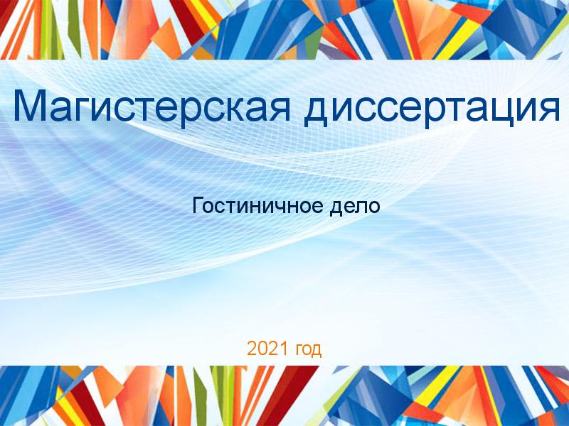 Магистерские диссертации по Гостиничному делу
