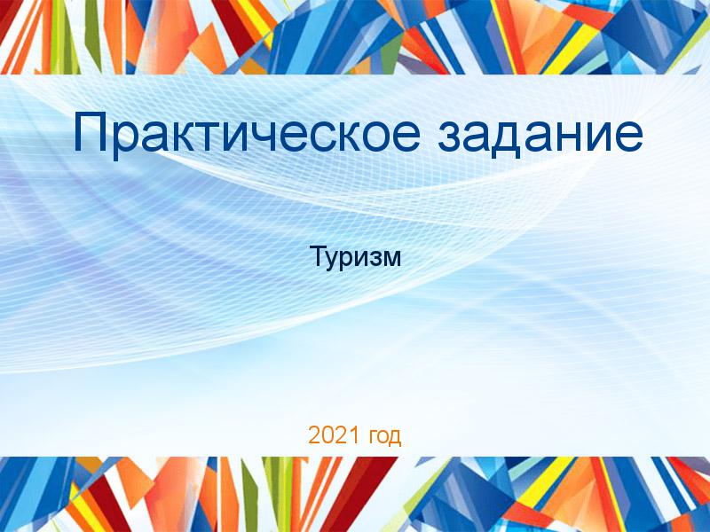 Практические работы по Туризму