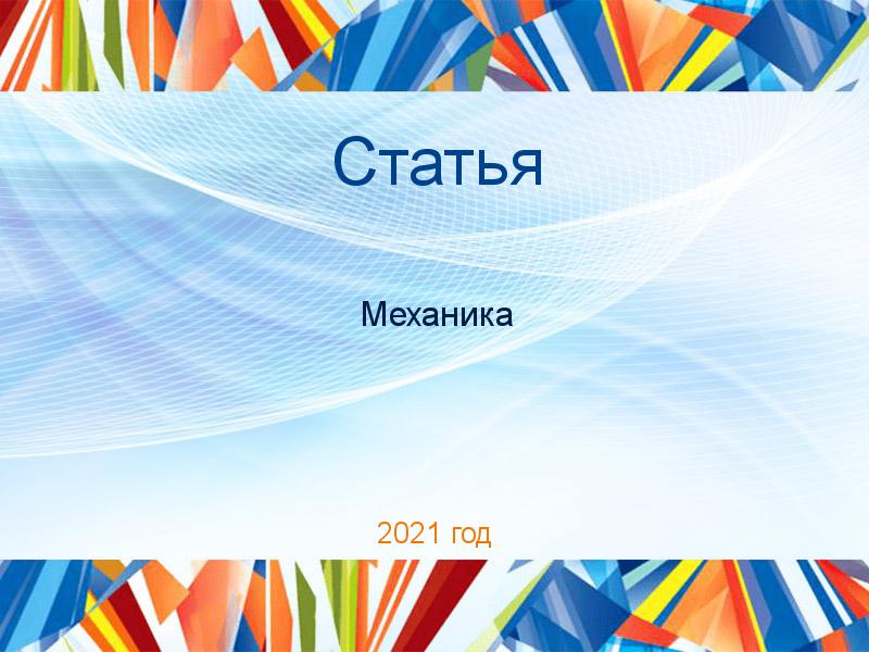 Статьи по Механике